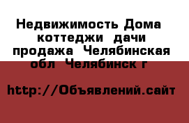 Недвижимость Дома, коттеджи, дачи продажа. Челябинская обл.,Челябинск г.